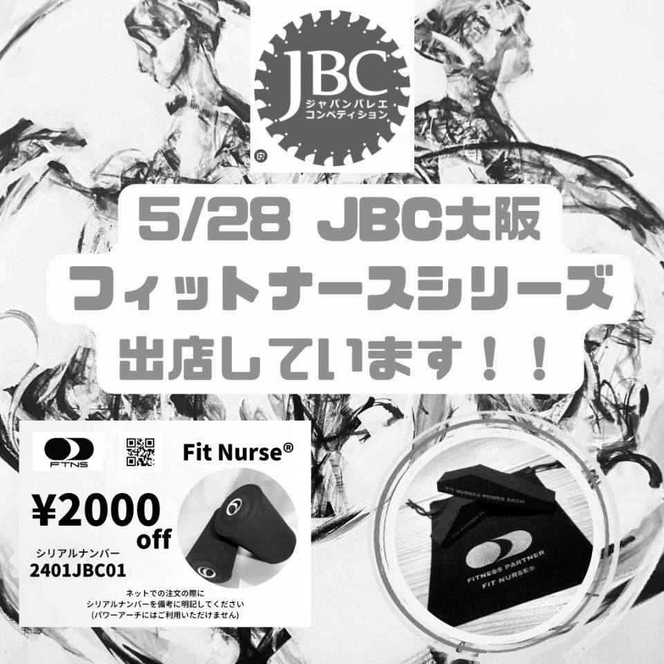 5/28日JBC大阪出店しています。